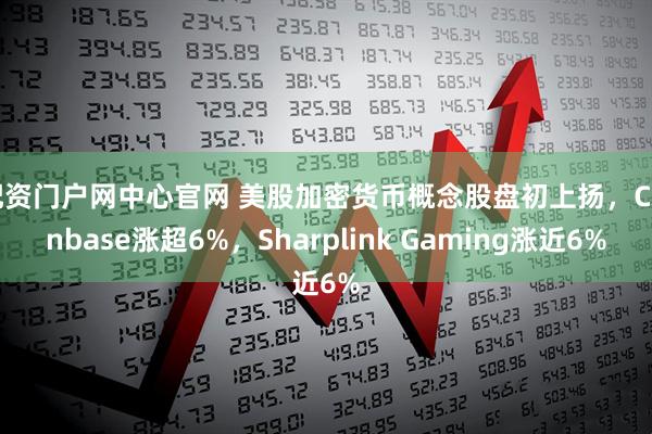 配资门户网中心官网 美股加密货币概念股盘初上扬，Coinbase涨超6%，Sharplink Gaming涨近6%